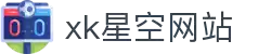 星空XK·(中国)体育官方网站